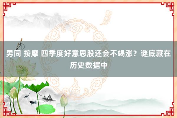 男同 按摩 四季度好意思股还会不竭涨？谜底藏在历史数据中