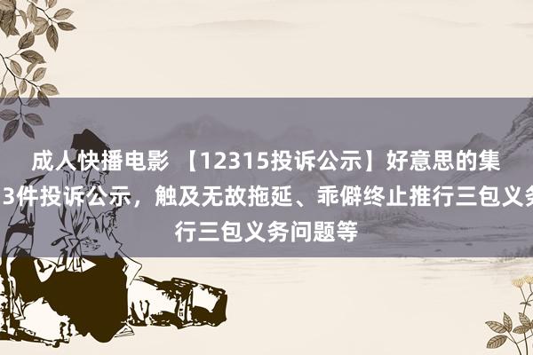 成人快播电影 【12315投诉公示】好意思的集团新增33件投诉公示，触及无故拖延、乖僻终止推行三包义务问题等