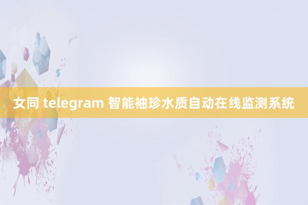 女同 telegram 智能袖珍水质自动在线监测系统