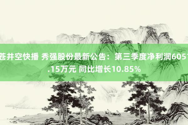 苍井空快播 秀强股份最新公告：第三季度净利润6051.15万元 同比增长10.85%